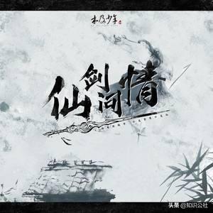 旧版仙剑问情下载（老版单机仙剑问情）