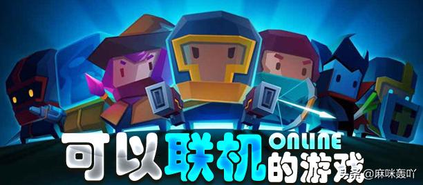 好玩的多人联机手游_2～4人联机手机打生存