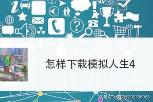 模拟人生4手机版在哪玩(模拟人生4手机版在哪玩mod)