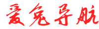 爱兔导航网
